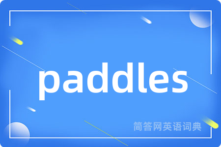 paddles是什么意思,paddles的中文翻译 paddles