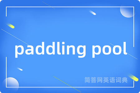 paddling pool是什么意思,paddling pool的中文翻译 paddling pool