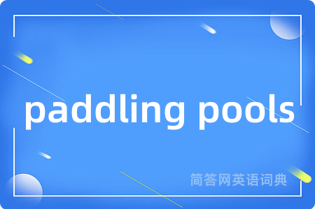 paddling pools是什么意思,paddling pools的中文翻译 paddling pools