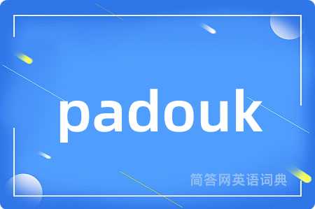 padouk是什么意思,padouk的中文翻译 padouk