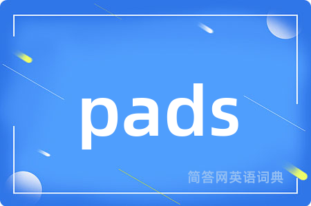 pads是什么意思,pads的中文翻译 pads