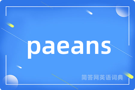 paeans是什么意思,paeans的中文翻译 paeans