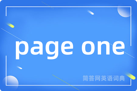page one是什么意思,page one的中文翻译 page one