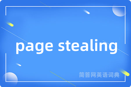 page stealing是什么意思,page stealing的中文翻译 page stealing