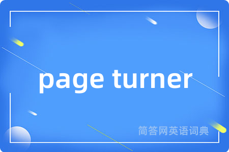 page turner是什么意思,page turner的中文翻译 page turner