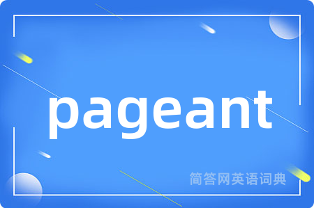 pageant是什么意思,pageant的中文翻译 pageant