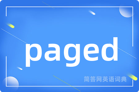 paged是什么意思,paged的中文翻译 paged