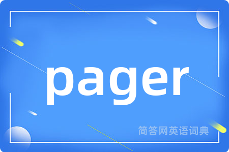 pager是什么意思,pager的中文翻译 pager