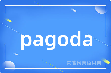 pagoda是什么意思,pagoda的中文翻译 pagoda