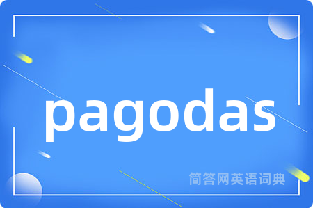 pagodas是什么意思,pagodas的中文翻译 pagodas