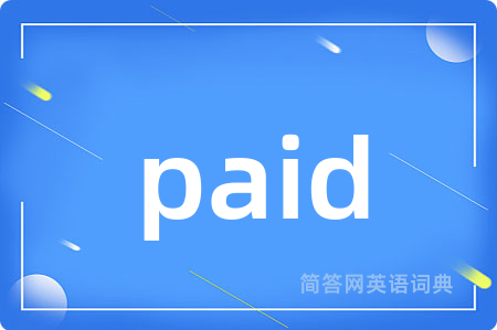 paid是什么意思,paid的中文翻译 paid
