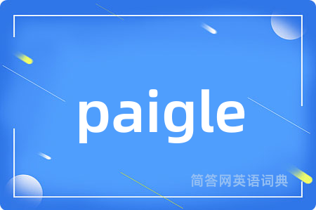 paigle是什么意思,paigle的中文翻译 paigle