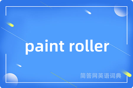 paint roller是什么意思,paint roller的中文翻译 paint roller