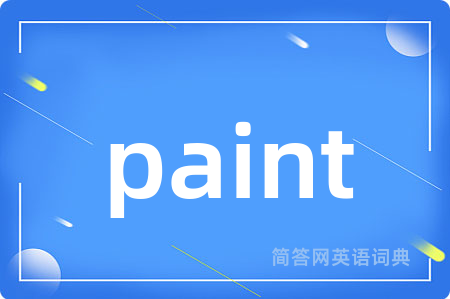 paint是什么意思,paint的中文翻译 paint
