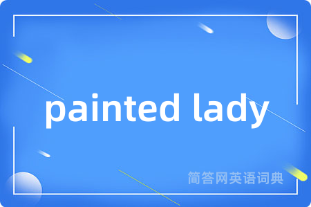 painted lady是什么意思,painted lady的中文翻译 painted lady