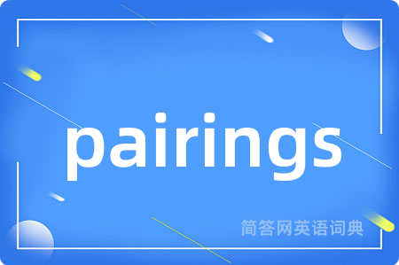pairings是什么意思,pairings的中文翻译 pairings