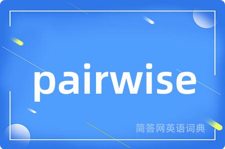 pairwise是什么意思,pairwise的中文翻译 pairwise