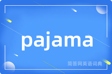 pajama是什么意思,pajama的中文翻译 pajama