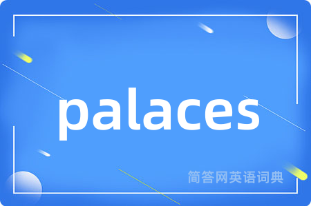 palaces是什么意思,palaces的中文翻译 palaces