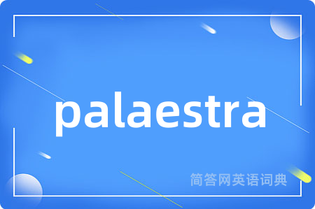 palaestra是什么意思,palaestra的中文翻译 palaestra