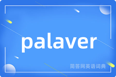 palaver是什么意思,palaver的中文翻译 palaver