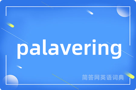 palavering是什么意思,palavering的中文翻译 palavering