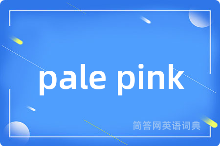 pale pink是什么意思,pale pink的中文翻译 pale pink