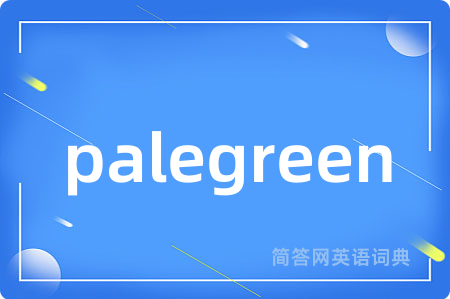palegreen是什么意思,palegreen的中文翻译 palegreen