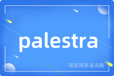 palestra是什么意思,palestra的中文翻译 palestra