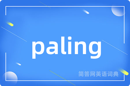 paling是什么意思,paling的中文翻译 paling