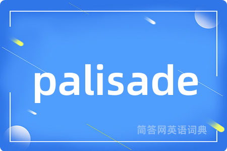 palisade是什么意思,palisade的中文翻译 palisade