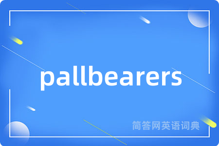 pallbearers是什么意思,pallbearers的中文翻译 pallbearers