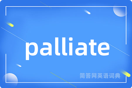 palliate是什么意思,palliate的中文翻译 palliate