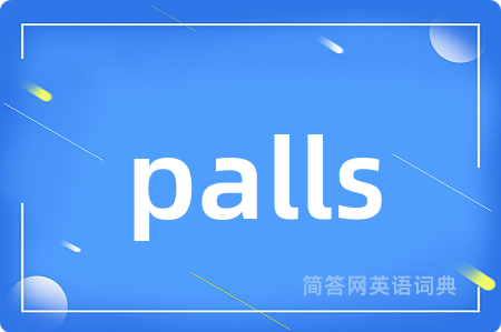 palls是什么意思,palls的中文翻译 palls