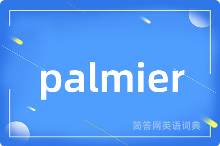 palmier是什么意思,palmier的中文翻译 palmier