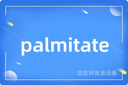 palmitate是什么意思,palmitate的中文翻译 palmitate