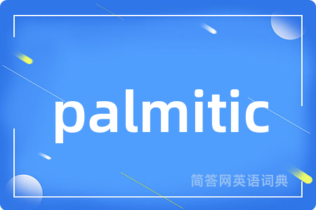 palmitic是什么意思,palmitic的中文翻译 palmitic
