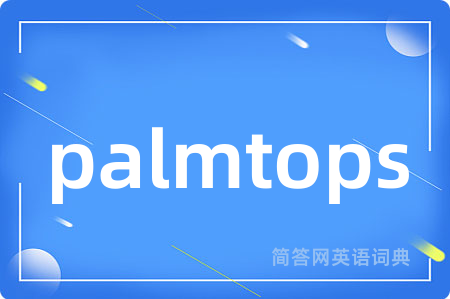 palmtops是什么意思,palmtops的中文翻译 palmtops
