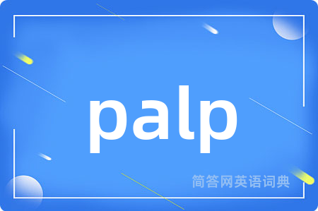 palp是什么意思,palp的中文翻译 palp