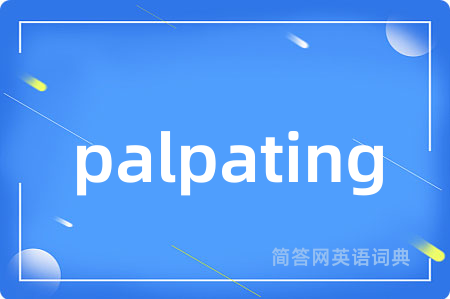 palpating是什么意思,palpating的中文翻译 palpating
