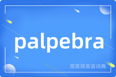 palpebra是什么意思,palpebra的中文翻译 palpebra