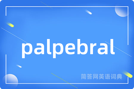 palpebral是什么意思,palpebral的中文翻译 palpebral