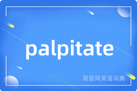 palpitate是什么意思,palpitate的中文翻译 palpitate