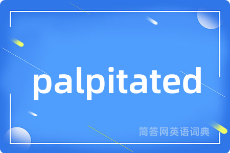 palpitated是什么意思,palpitated的中文翻译 palpitated