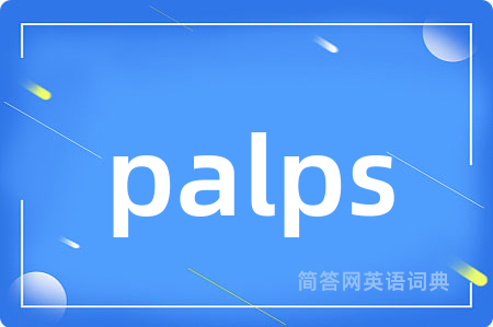 palps是什么意思,palps的中文翻译 palps