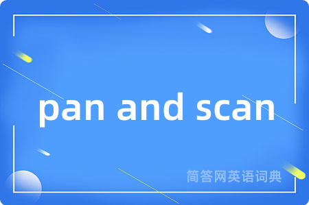 pan and scan是什么意思,pan and scan的中文翻译 pan and scan