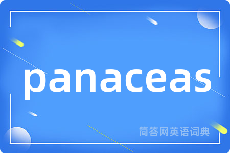 panaceas是什么意思,panaceas的中文翻译 panaceas