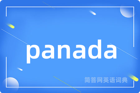 panada是什么意思,panada的中文翻译 panada