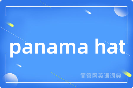 panama hat是什么意思,panama hat的中文翻译 panama hat
