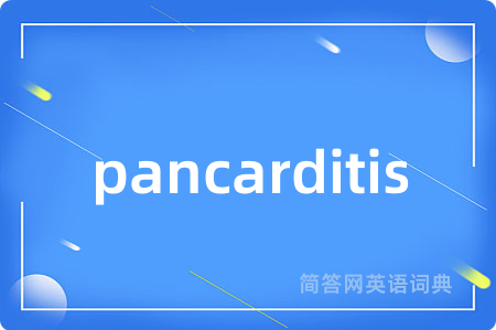 pancarditis是什么意思,pancarditis的中文翻译 pancarditis